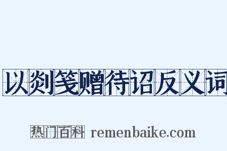 以剡笺赠待诏反义词是什么意思的图片